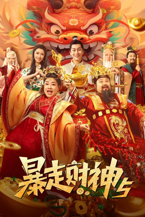暴走财神5(2024)海报