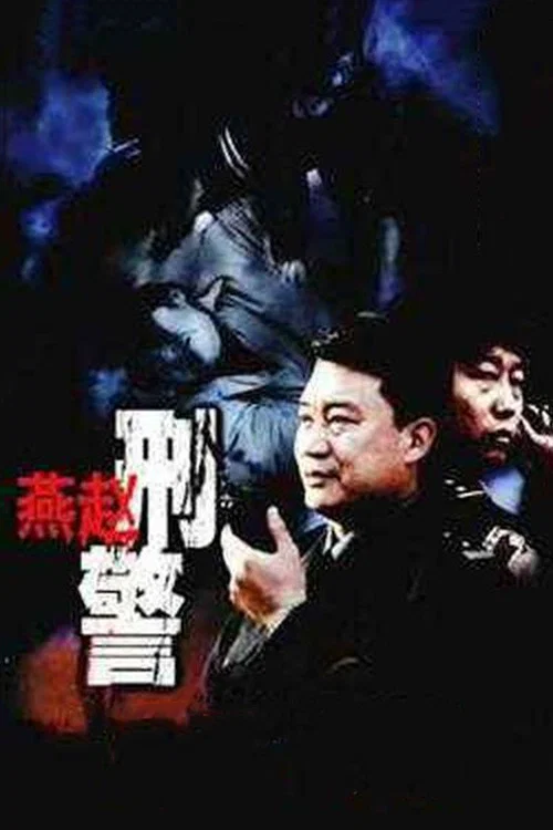 燕赵刑警(2003)海报