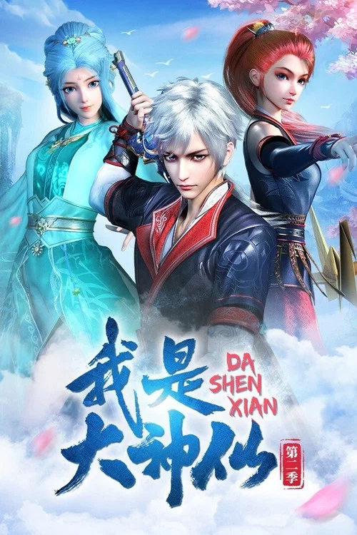 我是大神仙 第二季剧照5