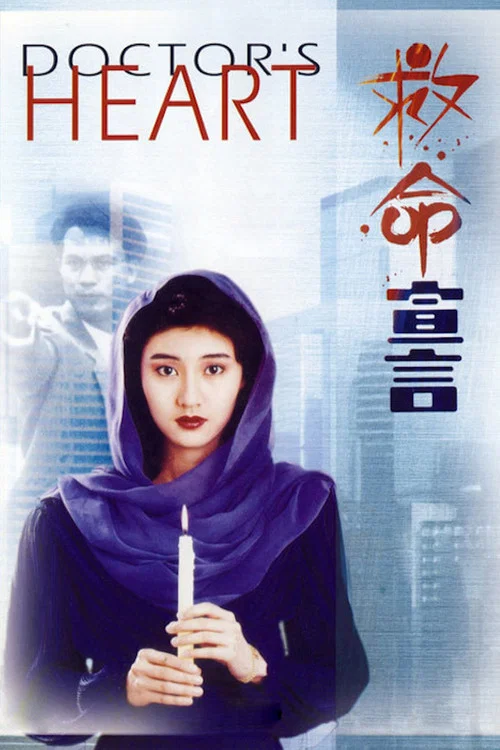 救命宣言粵語(1990)海報