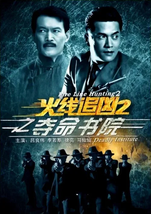 火線追兇2之奪命書院(2013)海報