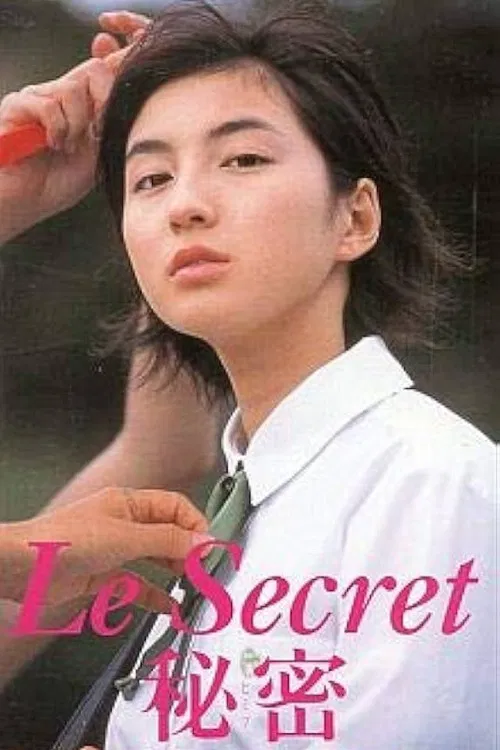 秘密1999(1999)海報