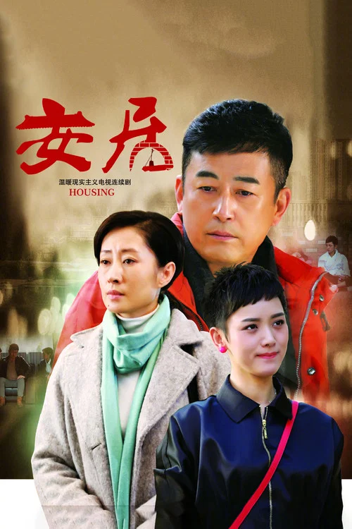 安居(2016)海报