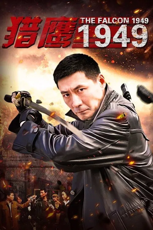 猎鹰1949(2009)海报