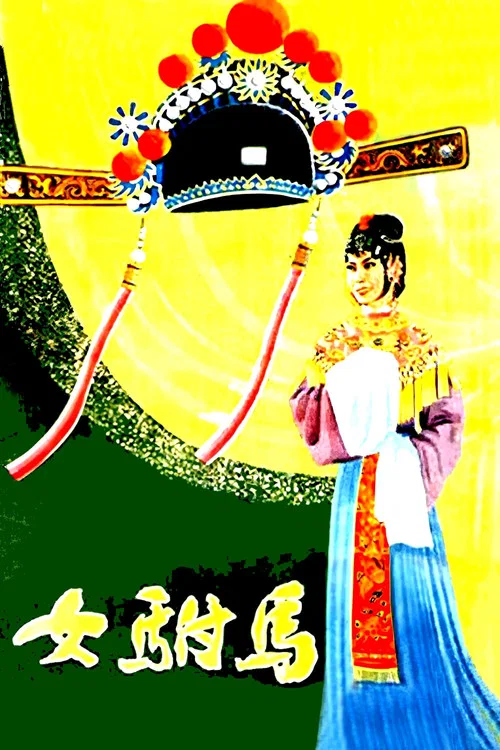 女駙馬(1959)海報