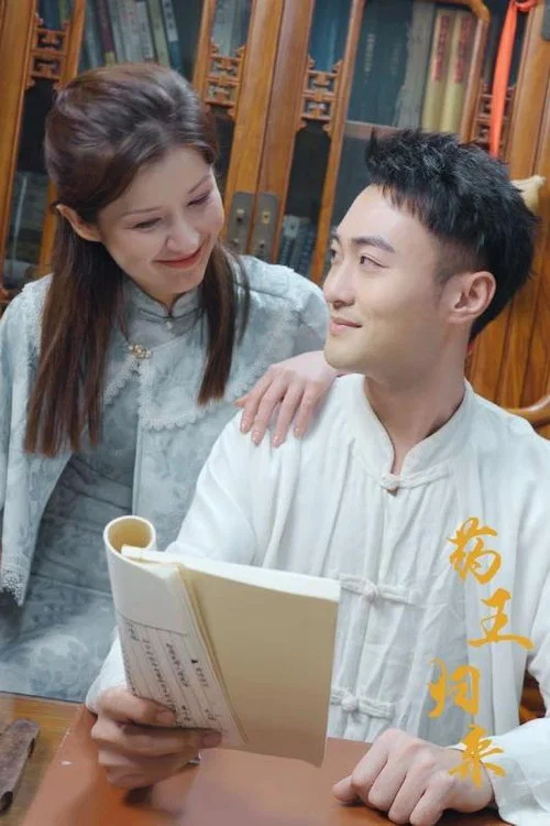 藥王歸來(2024)海報