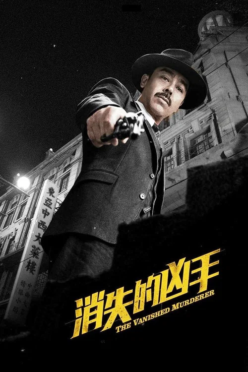 消失的兇手(2015)海報