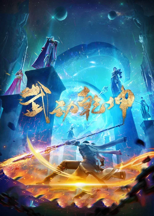 武动乾坤第二季剧照6