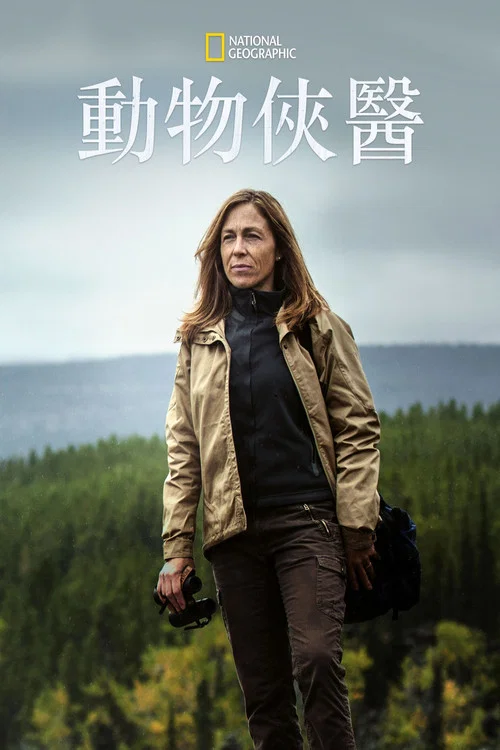 育空兽医第二季剧照2
