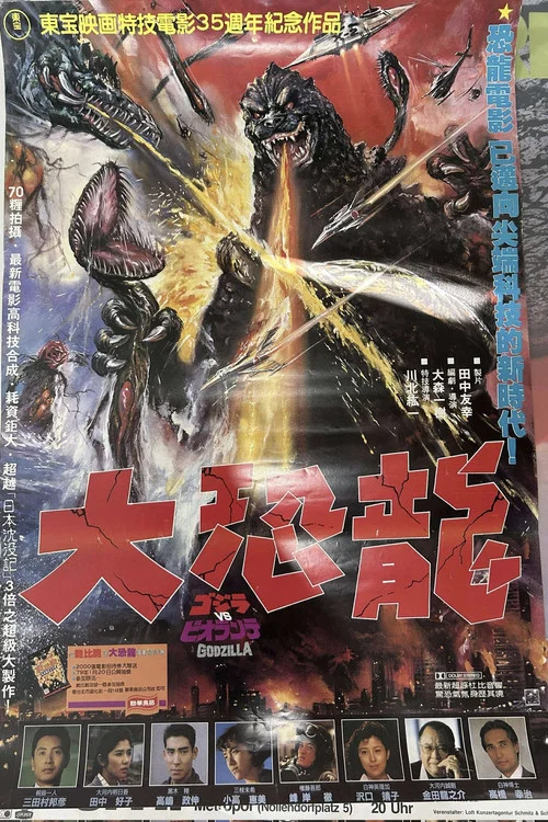 哥斯拉VS碧奧蘭蒂(1989)海報