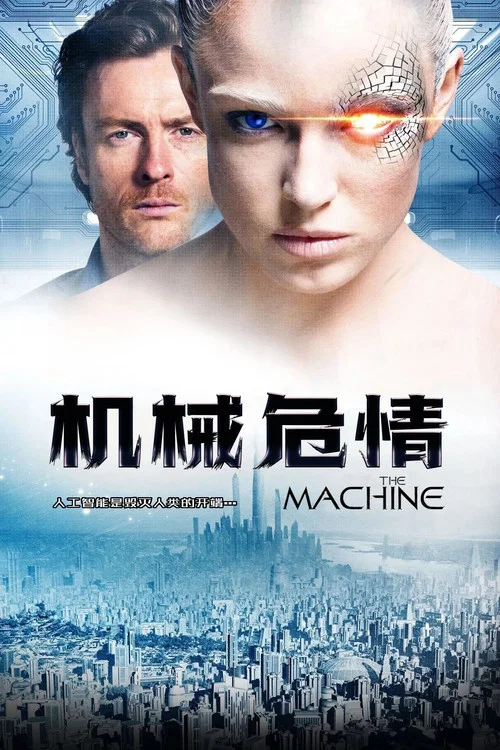 机械危情(2013)海报