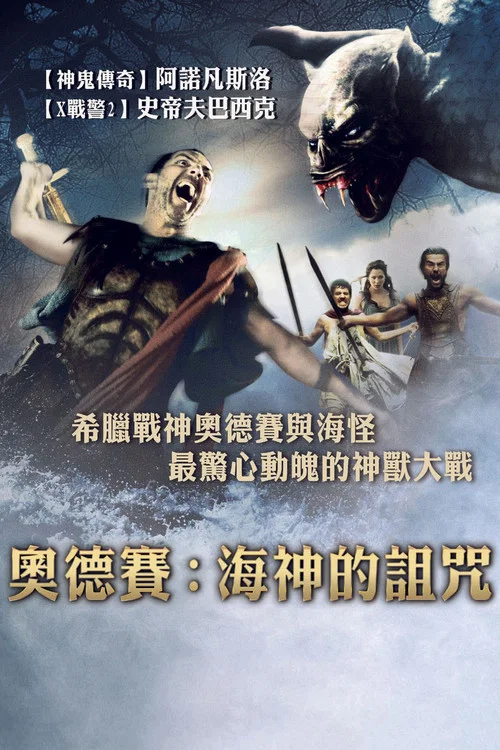 奧德賽:海神的詛咒(2008)海報