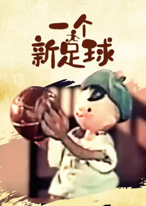一个新足球(1957)海报
