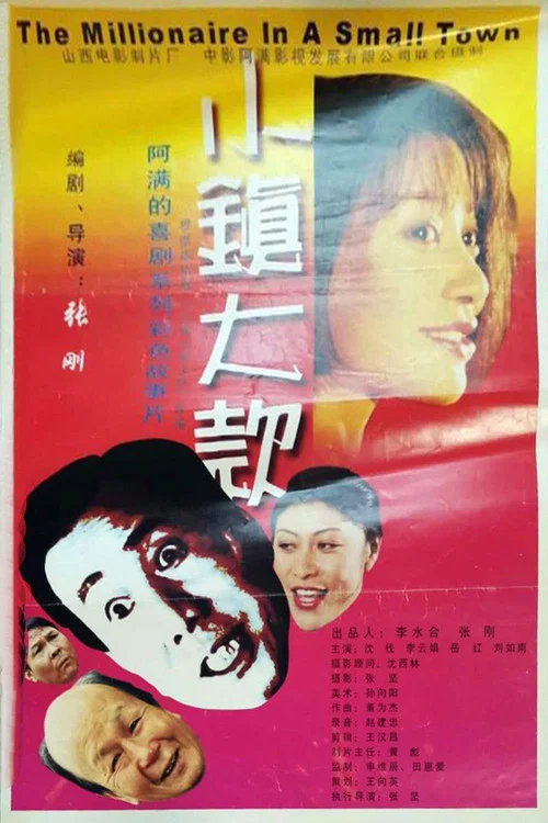 小鎮大款(2000)海報