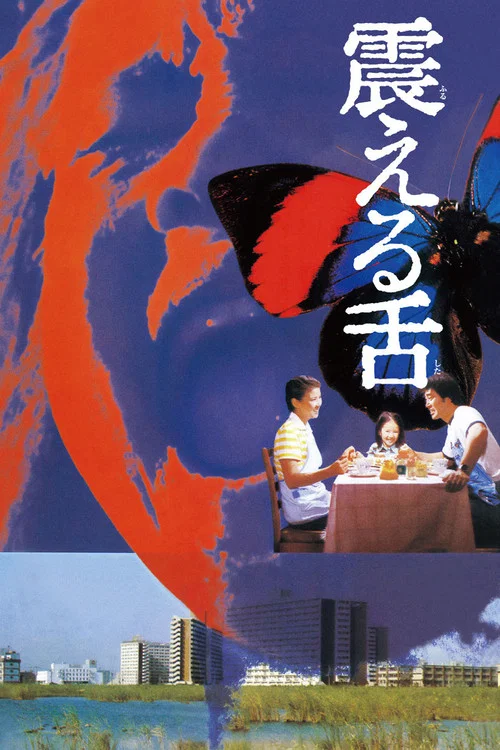 震動的舌頭(1980)海報