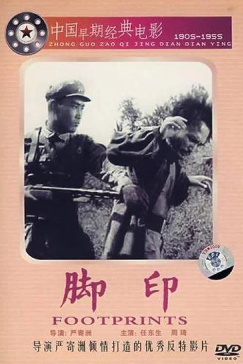 脚印(1955)海报