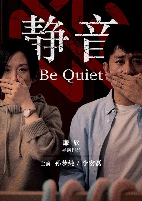 静音(2019)海报