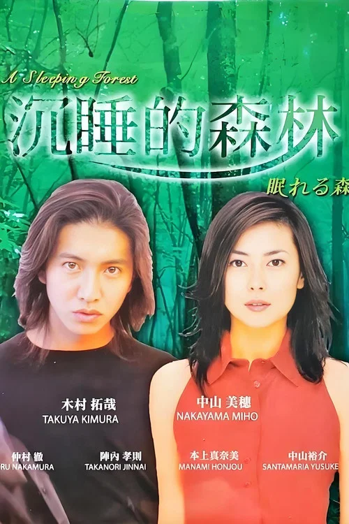 沉睡的森林1998(1998)海報