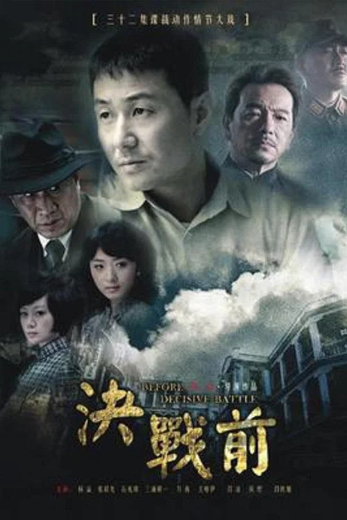 決戰前(2012)海報