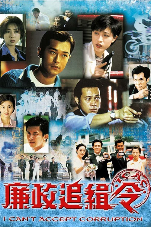 廉政追缉令(1997)海报