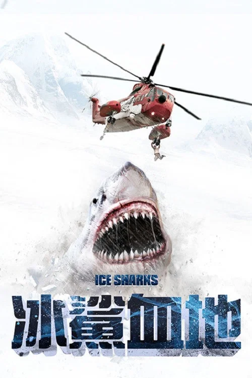 冰川鯊魚(2016)海報