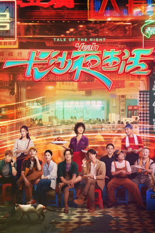 长沙夜生活(2023)海报