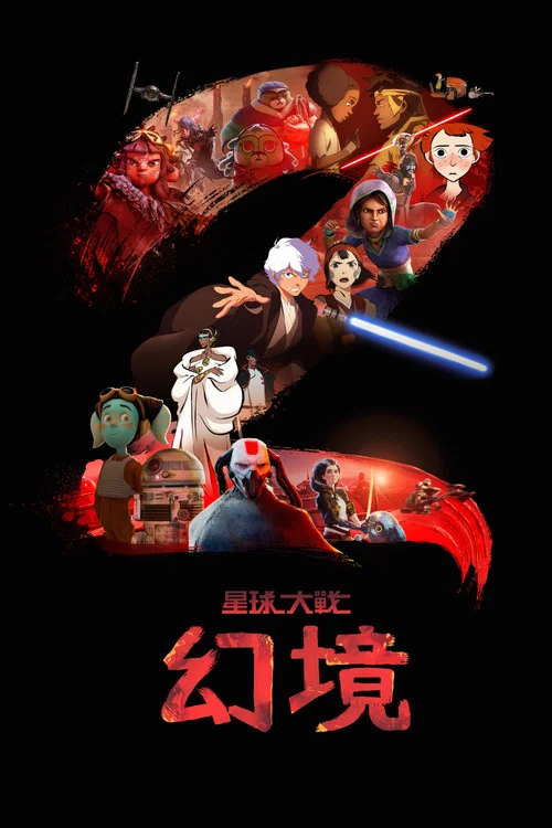 星球大战:幻境第一季剧照3