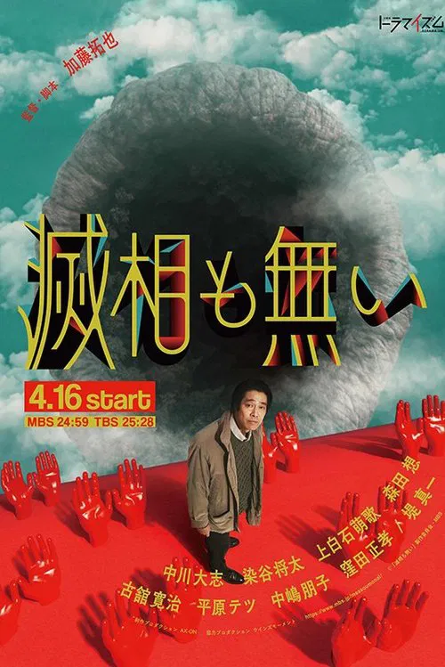岂有此理(2024)海报