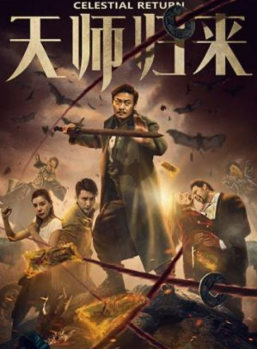 天师归来(2017)海报