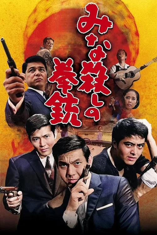 殺手:屠殺(1967)海報