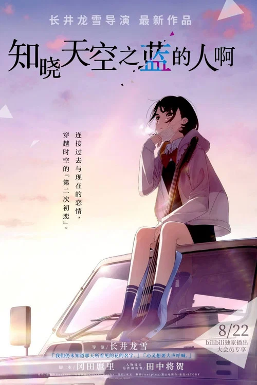 知晓天空之蓝的人啊(2019)海报