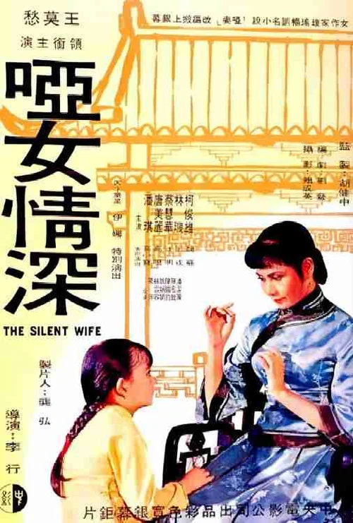 哑女情深(1965)海报