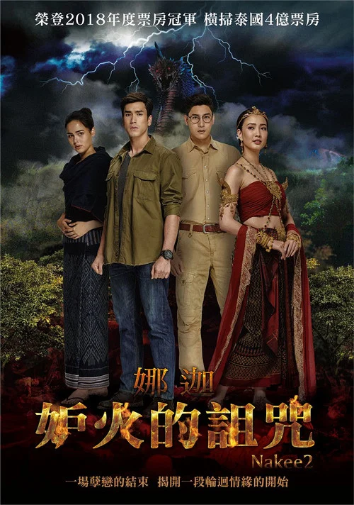三面娜迦2(2018)海報