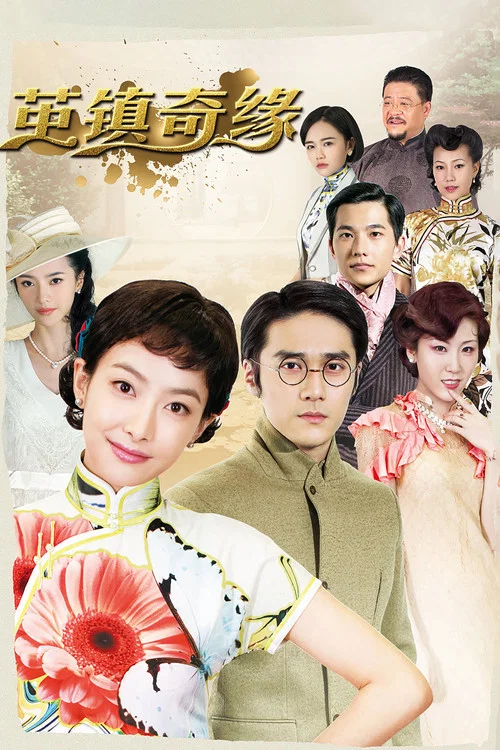 茧镇奇缘(2018)海报