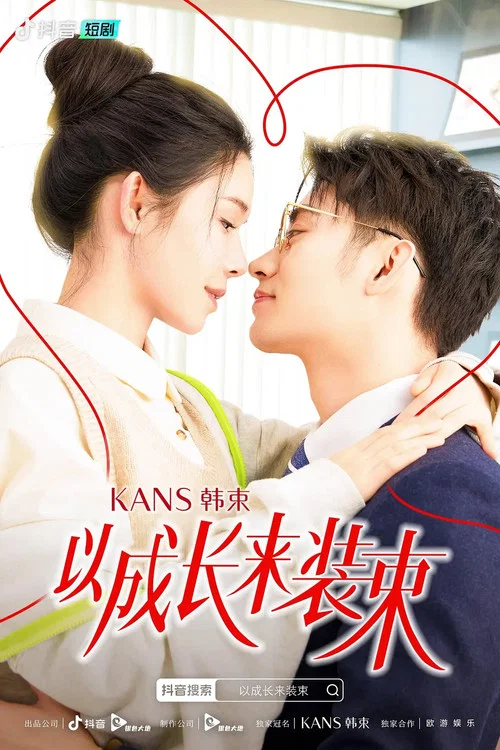 以成長來裝束(2023)海報