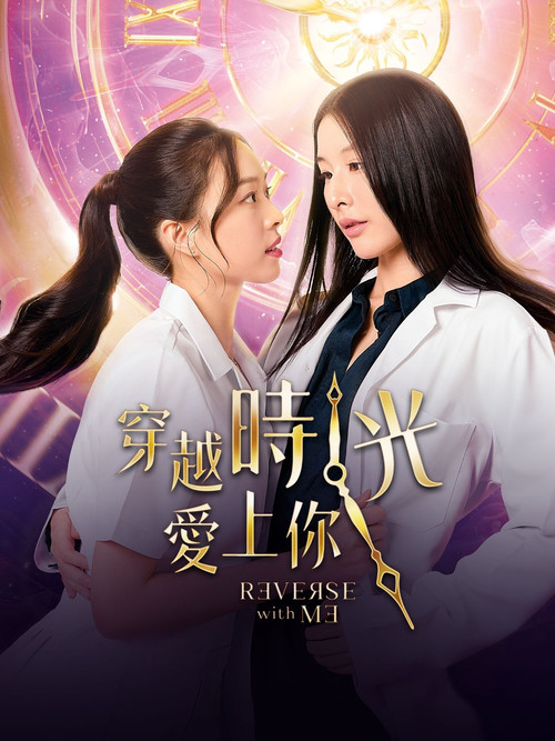 穿越时光爱上你(2025)海报