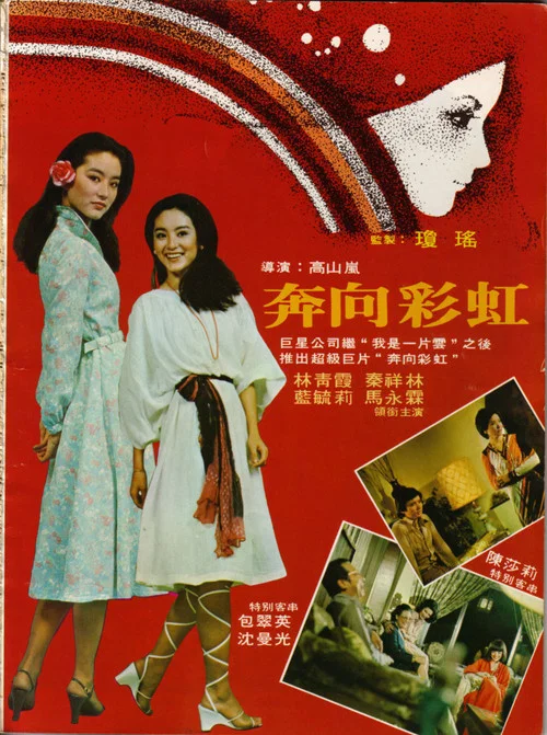 奔向彩虹劇照2
