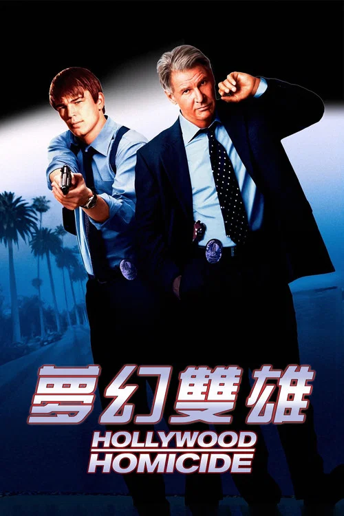好莱坞重案组(2003)海报