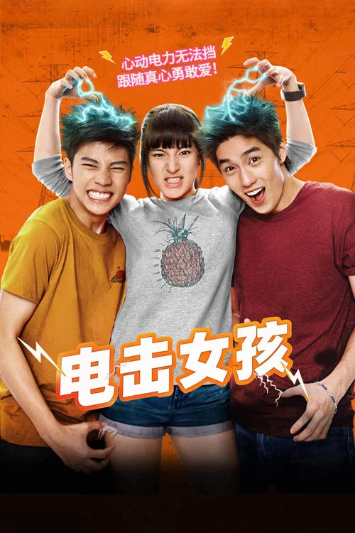 电击女孩(2015)海报