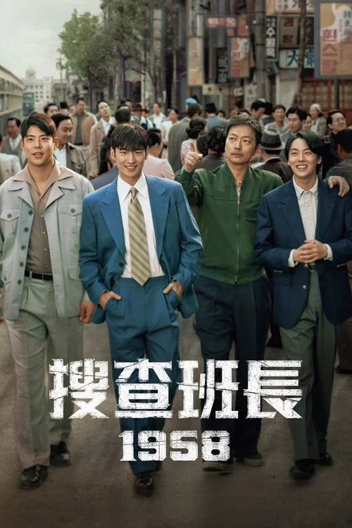 搜查班长1958(2024)海报