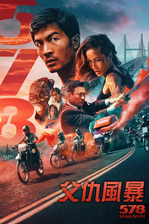 578:狂人一击(2022)海报