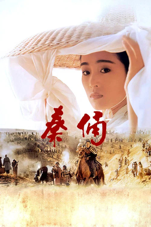 古今大戰秦俑情劇照4