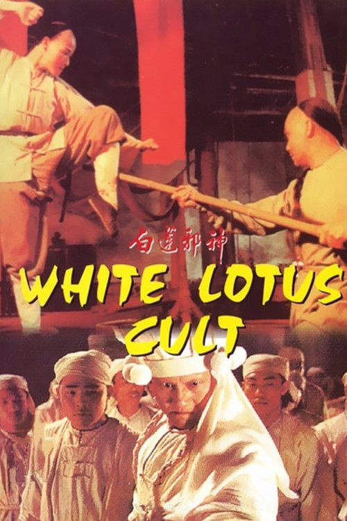 白蓮邪神(1993)海報