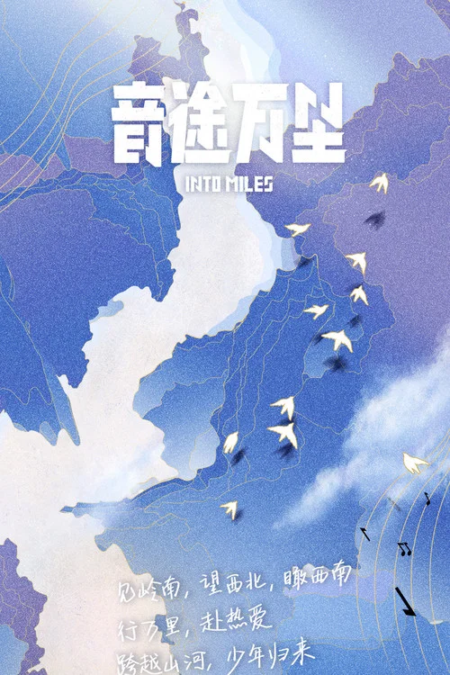 音途萬里(2021)海報