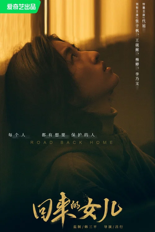 回來的女兒劇照7