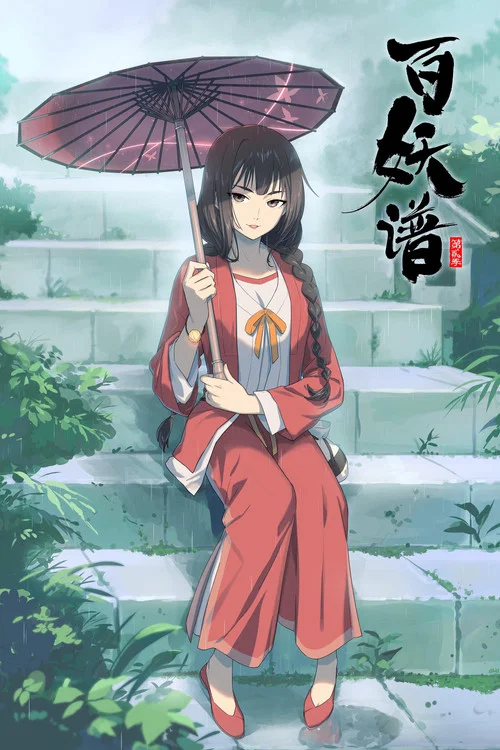 百妖譜 第二季劇照5