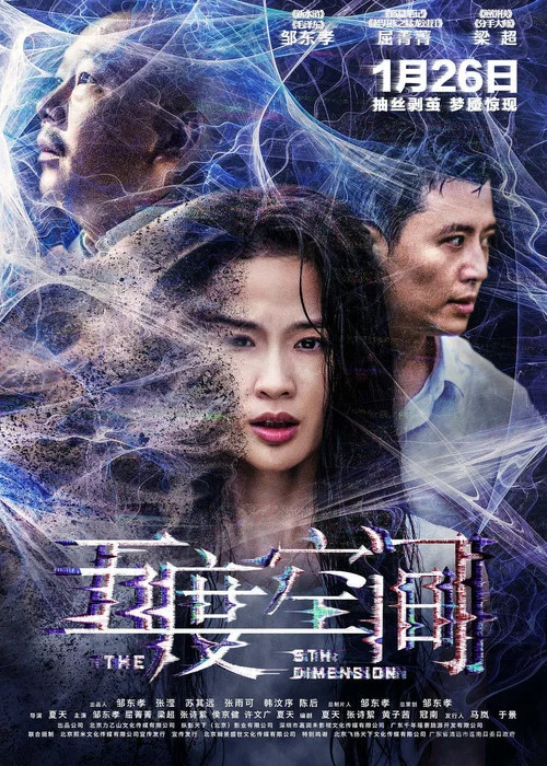 五度空間(2018)海報