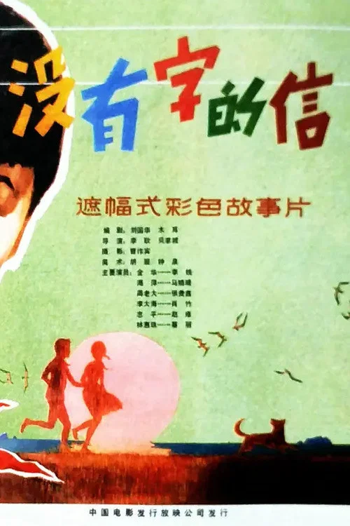 没有字的信(1981)海报