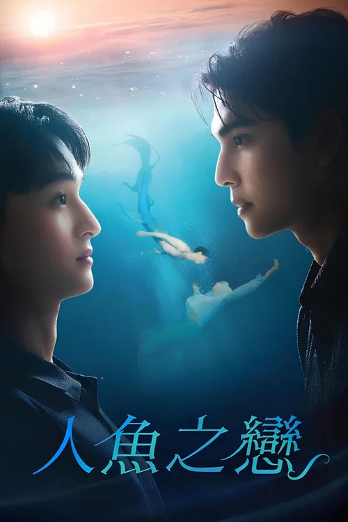 人鱼恋人(2025)海报