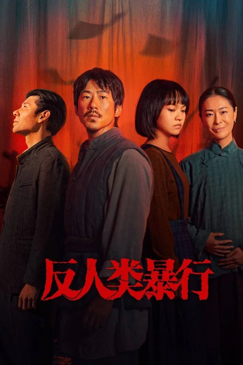 反人類暴行劇照4
